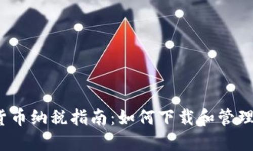 2023年加密货币纳税指南：如何下载和管理你的纳税文件