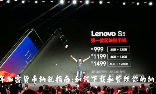 2023年加密货币纳税指南：如何下载和管理你的纳税文件