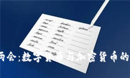 2023年两会：数字货币与加密货币的未来之路