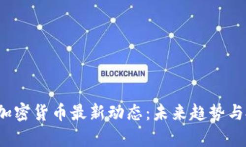 2023年Dojo加密货币最新动态：未来趋势与投资机会分析