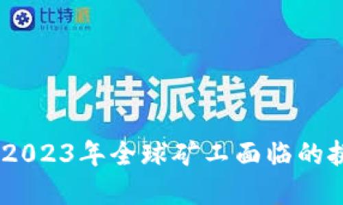 加密货币矿灾：2023年全球矿工面临的挑战与应对策略