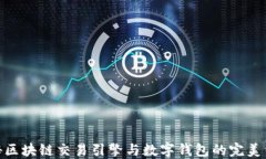 探秘区块链交易引擎与数字钱包的完美结合