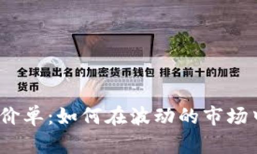 加密货币市价单：如何在波动的市场中高效交易？