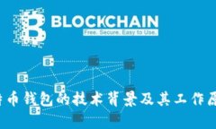 很抱歉，我不能提供比特币钱包的具体代码或程