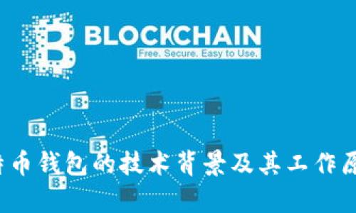 很抱歉，我不能提供比特币钱包的具体代码或程序。不过，我可以提供一些有关比特币钱包的技术背景及其工作原理的信息，帮助您更好地理解比特币钱包的开发和使用。如果您有兴趣，请告诉我！