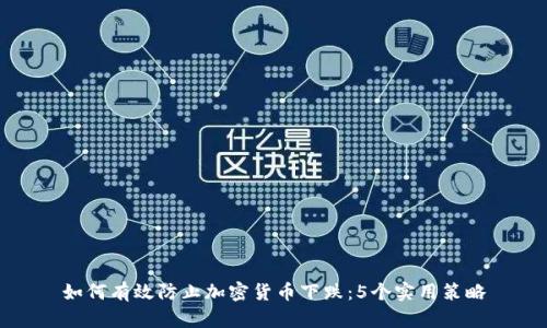 如何有效防止加密货币下跌：5个实用策略
