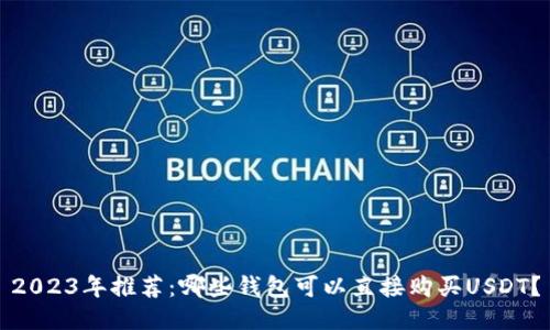 2023年推荐：哪些钱包可以直接购买USDT？
