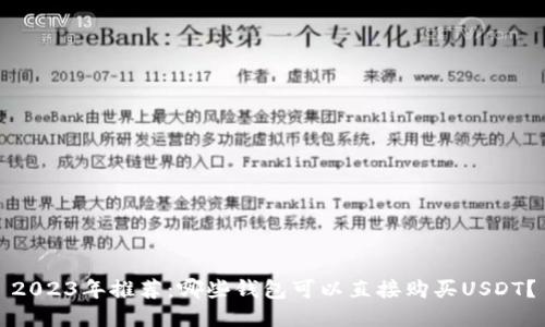 2023年推荐：哪些钱包可以直接购买USDT？