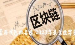 全球区块链常用钱包排名榜：2023年最佳数字资产