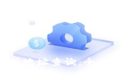 加密货币交易所地址查询:全面指南与最新动态