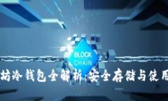 以太坊冷钱包全解析：安全存储与使用指南