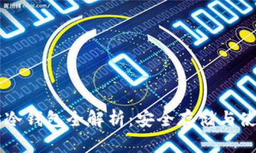 以太坊冷钱包全解析：安全存储与使用指南
