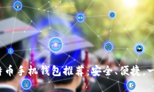 2023年最佳比特币手机钱包推荐：安全、便捷，一手掌握数字资产