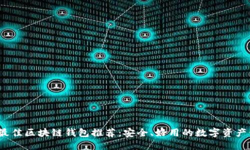 2023年最佳区块链钱包推荐：安全、好用的数字资产管理工具
