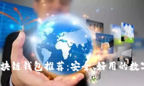 2023年最佳区块链钱包推荐：安全、好用的数字资产管理工具