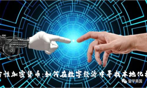 地方性加密货币：如何在数字经济中寻找本地化机遇