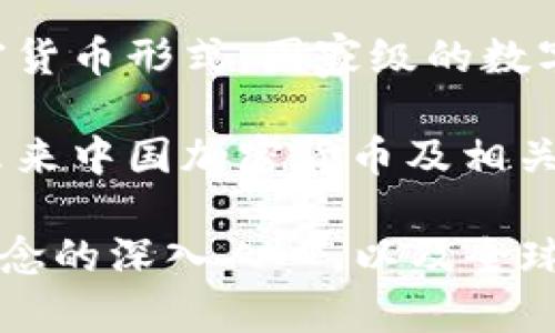 中国在加密货币领域的态度一直比较复杂和谨慎。虽然中国政府在2013年开始对比特币等加密货币采取了一些监管措施，但近年来中国加密货币市场的发展情况依然引发了许多讨论和猜测。

关于中国是否可能有自己的加密货币，实际上，中国人民银行（央行）正在研发一种官方的数字货币，即数字人民币（DCEP）。以下是几点有关中国加密货币及数字人民币的思考：

1. **数字人民币的推出**：数字人民币不仅是为了提高支付效率，还旨在进一步推动金融体系的创新和便利性。同时，数字人民币会增强对资金流动的监管，提高国家对于货币政策的掌控。

2. **监管政策的矛盾**：尽管中国政府对比特币等加密货币持谨慎态度，且多次打击非法交易和ICO等活动，但市场上仍然存在对加密货币的需求。这种矛盾很可能促使政府在某种程度上寻求更灵活的监管模式。

3. **全球趋势的影响**：世界范围内，越来越多的国家开始考虑或已经实施自己的数字货币，中国作为全球第二大经济体，这一趋势必然会对其产生影响。

4. **经济及技术的发展**：随着区块链技术的逐步成熟，可能会出现更多适合中国国情的加密货币形式。国家级的数字货币可以在一定程度上吸收和借鉴这些新技术的优点。

5. **市场与投资者的心理**：国内外投资者对加密货币的信心、市场的接受程度也将是决定未来中国加密货币及相关技术发展的重要因素。

目前，中国虽然在某种程度上对加密货币的使用采取了较为严格的限制，但随着数字化金融理念的深入人心，以及全球金融市场的发展，未来可能会出现新的变化。
