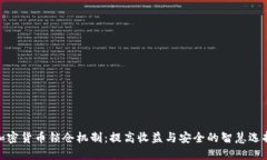 加密货币锁仓机制：提高收益与安全的智慧选择