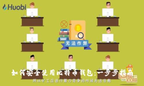如何安全使用比特币钱包：一步步指南