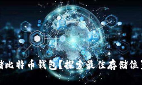 如何安全存储比特币钱包？探索最佳存储位置与安全策略