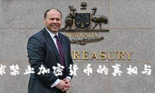 ## 全球禁止加密货币的真相与未来展望