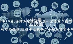 加密货币的市值常常受到市场波动和各种因素的