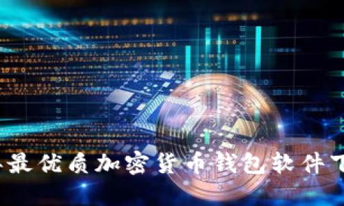 2023年最优质加密货币钱包软件下载指南