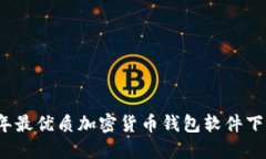 2023年最优质加密货币钱包软件下载指南
