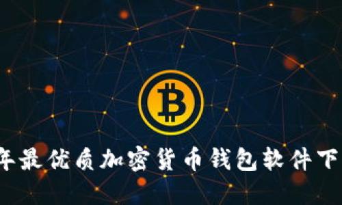 2023年最优质加密货币钱包软件下载指南