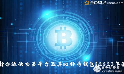 如何选择合适的交易平台及其比特币钱包？2023年最新指南