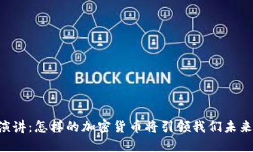 2023年TED演讲：怎样的加密货币将引领我们未来的金融体系？