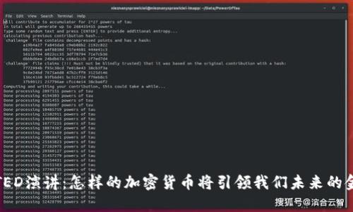 2023年TED演讲：怎样的加密货币将引领我们未来的金融体系？