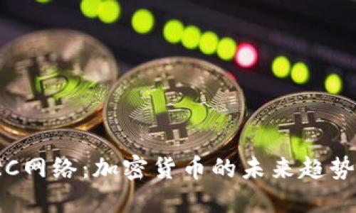 深入探讨TRC网络：加密货币的未来趋势与投资机会