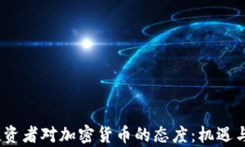 
2023年投资者对加密货币的态度：机遇与挑战并存