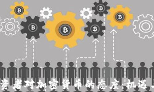 2023年投资者对加密货币的态度:机遇与挑战并存
