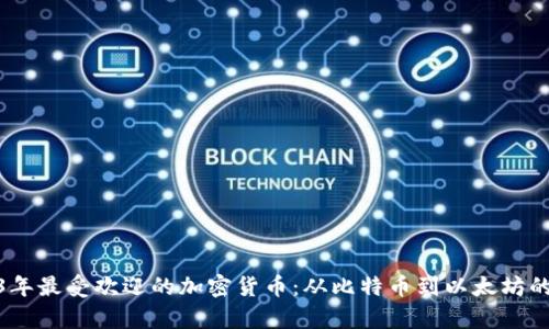 探索2023年最受欢迎的加密货币：从比特币到以太坊的视觉盛宴
