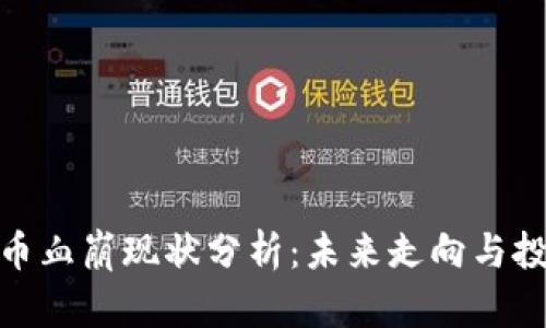 加密货币血崩现状分析：未来走向与投资建议