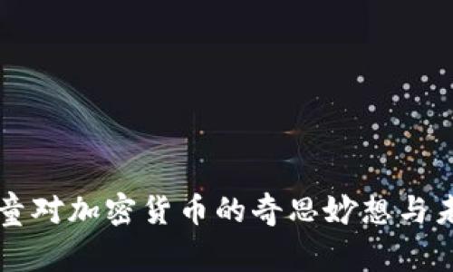 印度神童对加密货币的奇思妙想与未来预测