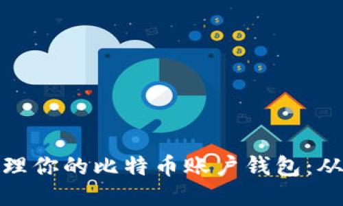 如何安全管理你的比特币账户钱包：从入门到精通