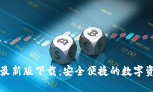 以太坊钱包最新版下载：安全便捷的数字资产管理工具