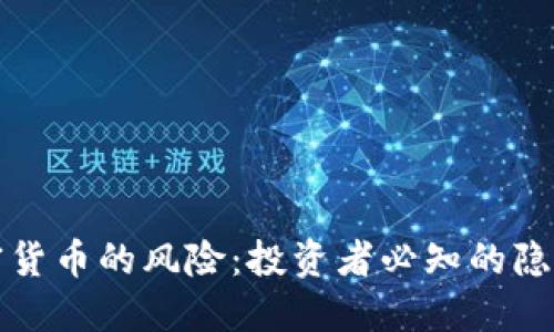 数字加密货币的风险：投资者必知的隐患与防范