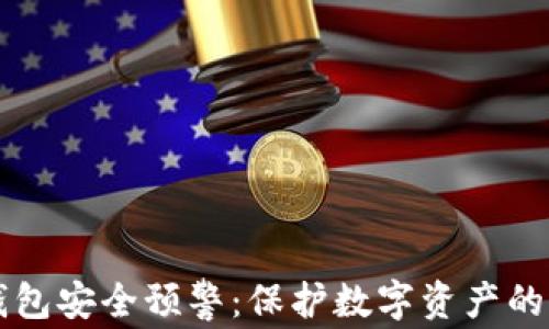 
区块链钱包安全预警：保护数字资产的五大要点