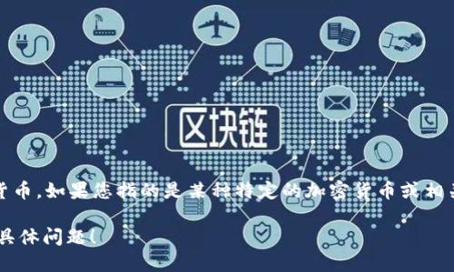 利格加密（Legit Crypto）并不是一个广为人知的概念或特定的虚拟货币。如果您指的是某种特定的加密货币或相关技术，请提供更多的上下文信息，以便我可以更准确地回答您的问题。

如果您想要了解一般的虚拟货币或某种具体的加密货币，欢迎您提出具体问题！