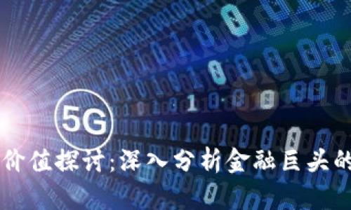 高盛加密货币的价值探讨：深入分析金融巨头的视角与市场前景