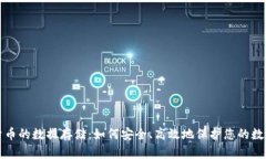 加密货币的数据存储：如何安全、高效地保护您