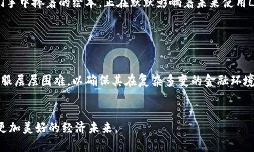 Libra：重塑全球支付生态的非加密货币探秘
Libra, 非加密货币, 全球支付, 金融科技/guanjianci

引言：金融科技的风暴中的Libra

在现代社会中，科技迅猛发展，金融科技如潮水般涌现，传统货币的角色受到了前所未有的挑战。Libra作为非加密货币的代表，正悄然改变着全球支付的格局。它不仅是一种新型货币，更是一种理念的传播，因为它承载着现代社会对更高效、便捷和安全支付方式的期盼。在这篇文章中，我们将深入探讨Libra这一非加密货币的背景、特性，以及它对全球支付生态的影响。


一、Libra的诞生故事

故事的开端可以追溯到2019年，当时Facebook推出了Libra这一项目。沉浸在社交网络世界中的我们，或许未曾想到一个社交巨头竟会进军金融领域。一天，阳光透过窗帘洒在办公室的桌面上，Philip，Facebook的一名工程师，正聚精会神地研究着如何让更多的人参与到金融活动中来。随着全球货币流通的局限，特别是在一些发展中国家，金融服务的缺失使无数人陷入经济困境。Philip和他的团队决定要改变这一现状，于是Libra应运而生，目标是创建一种无国界、低成本且安全的数字货币。


二、Libra的核心特性
h41. 低交易成本/h4

Libra的设计初衷之一就是要降低用户在进行交易时所需支付的费用。想象一下，您在咖啡馆中，与朋友聚会时，将饮料款项通过Libra转账，您的手机界面上仅需点击几下，便可以完成交易，手续费几乎为零。这样的便利让人感到欣喜，正如阳光洒在一杯清水上，泛起层层涟漪，让本来繁琐的支付过程变得轻而易举。

h42. 跨国界的访问性/h4

Libra的使命是打破地理限制，任何人只要拥有智能手机，就能轻松参与全球经济。无论身处何地，Libra都能让用户做到即时支付。李女士是一位在家乡小城镇经营小商铺的店主，曾经为客户进行跨国交易而苦恼不已。有一天，街道上阳光明媚，李女士的手机响起，一个来自国外客户的订单正在等待确认。她轻松地通过Libra完成交易，顺畅而高效，使得生意在家门口得以扩展，这正是Libra所追求的公平与易于访问的理念。

h43. 稳定性/h4

不同于通常波动剧烈的加密货币，Libra计划依托多种法定货币和金融资产的储备，目标是实现货币价值的稳定。想象一下，如果某个商店今天的Libra价格突然缩水，消费者将失去购买欲望，商家也可能面临经济压力。而Libra彼以稳定的价值来赢得用户的信任，确保每位参与者都能在这个新生态中找到立足之地。这样的设计犹如阳光穿透云层，为信任与安全创造了明亮的空间。

三、Libra的技术架构与运作机制

作为一种新型货币，Libra依托区块链技术，但与传统的加密货币在运作机制上有所不同。其背后由一个联合体支持，参与者包括知名企业和组织，这使Libra在运作中能够保持透明度和安全性。


h41. 会员机制与治理结构/h4

Libra通过多方合作的方式，形成治理结构，使参与方共同决策。想象一个农贸市场，各个小摊主聚在一起，共同维护市场的良好秩序，这就使得Libra的运作不仅仅是单方面的利益追求，而是多方利益的平衡与协调。这种机制带来了更高的信任度，让用户能够在使用时，感受到一种“共同拥有”的归属感。


h42. 区块链技术的应用/h4

Libra采用了一种名为“Calibra”的区块链技术，提升了交易效率，同时保留了用户的隐私。在数字支付如此普及的今天，隐私保护成为每个人心中所渴望的法宝。在繁忙的街市上，您或许曾在后台默默为隐私泄露而感到焦虑，然而Libra正是为了消除这些忧虑而来。每次通过Libra支付时，恍若置身于一座隐私坚堡，让人倍感舒心。


四、Libra的潜在挑战与未来展望
h41. 监管障碍/h4

尽管Libra具备诸多优势，但在现实世界中，监管问题依旧是其前行路上的绊脚石。世界各国对数字货币的监管态度不一，尤其是针对如何平衡创新与监管之间的关系，成为了Libra面临的重大挑战。在这个光芒四射的金融科技新时代，Libra如同在荆棘丛生的道路上前行，挑战与机遇并存。


h42. 用户教育与接受度/h4

用户的接受度也关乎Libra的未来。许多人仍对数字货币保持警惕，考虑到安全性和风险，如何让大众理解Libra的优点，成为重中之重。在一个小学的社区活动上，志愿者通过简单易懂的方式向孩子们解释科技的便利性，他们手中捧着的绘本，正在默默影响着未来使用Libra的年轻一代。教育将是推动Libra发展的关键助力。


五、结论：Libra的未来之路

作为一种非加密货币，Libra的出现无疑为全球支付创新带来了新的可能性。它不仅帮助携带数字化信息的当代人更好地融入金融世界，也为社会中最边缘的人群提供了希望。然而，要实现更大规模的落地，Libra依然需要克服层层困难，以确保其在复杂多变的金融环境中持续发展。正如每一个阳光明媚的早晨都是崭新的开始，Libra的未来亦充满期待。在我们共同见证Libra的成长与变革的同时，也不可忽视每一个参与者对这个新经济生态的珍贵贡献。


通过深入的探索与蓝图的描绘，Libra这一非加密货币在金融科技的海洋中将如何乘风破浪，未来将是一个引入注目的话题。随着技术的不断进步和社会的不断适应，Libra将肩负起重塑全球支付生态的重任，引领人们走向更加美好的经济未来。