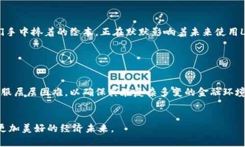 Libra：重塑全球支付生态的非加密货币探秘
Libra, 非加密货币, 全球支付, 金融科技/guanjianci

引言：金融科技的风暴中的Libra

在现代社会中，科技迅猛发展，金融科技如潮水般涌现，传统货币的角色受到了前所未有的挑战。Libra作为非加密货币的代表，正悄然改变着全球支付的格局。它不仅是一种新型货币，更是一种理念的传播，因为它承载着现代社会对更高效、便捷和安全支付方式的期盼。在这篇文章中，我们将深入探讨Libra这一非加密货币的背景、特性，以及它对全球支付生态的影响。


一、Libra的诞生故事

故事的开端可以追溯到2019年，当时Facebook推出了Libra这一项目。沉浸在社交网络世界中的我们，或许未曾想到一个社交巨头竟会进军金融领域。一天，阳光透过窗帘洒在办公室的桌面上，Philip，Facebook的一名工程师，正聚精会神地研究着如何让更多的人参与到金融活动中来。随着全球货币流通的局限，特别是在一些发展中国家，金融服务的缺失使无数人陷入经济困境。Philip和他的团队决定要改变这一现状，于是Libra应运而生，目标是创建一种无国界、低成本且安全的数字货币。


二、Libra的核心特性
h41. 低交易成本/h4

Libra的设计初衷之一就是要降低用户在进行交易时所需支付的费用。想象一下，您在咖啡馆中，与朋友聚会时，将饮料款项通过Libra转账，您的手机界面上仅需点击几下，便可以完成交易，手续费几乎为零。这样的便利让人感到欣喜，正如阳光洒在一杯清水上，泛起层层涟漪，让本来繁琐的支付过程变得轻而易举。

h42. 跨国界的访问性/h4

Libra的使命是打破地理限制，任何人只要拥有智能手机，就能轻松参与全球经济。无论身处何地，Libra都能让用户做到即时支付。李女士是一位在家乡小城镇经营小商铺的店主，曾经为客户进行跨国交易而苦恼不已。有一天，街道上阳光明媚，李女士的手机响起，一个来自国外客户的订单正在等待确认。她轻松地通过Libra完成交易，顺畅而高效，使得生意在家门口得以扩展，这正是Libra所追求的公平与易于访问的理念。

h43. 稳定性/h4

不同于通常波动剧烈的加密货币，Libra计划依托多种法定货币和金融资产的储备，目标是实现货币价值的稳定。想象一下，如果某个商店今天的Libra价格突然缩水，消费者将失去购买欲望，商家也可能面临经济压力。而Libra彼以稳定的价值来赢得用户的信任，确保每位参与者都能在这个新生态中找到立足之地。这样的设计犹如阳光穿透云层，为信任与安全创造了明亮的空间。

三、Libra的技术架构与运作机制

作为一种新型货币，Libra依托区块链技术，但与传统的加密货币在运作机制上有所不同。其背后由一个联合体支持，参与者包括知名企业和组织，这使Libra在运作中能够保持透明度和安全性。


h41. 会员机制与治理结构/h4

Libra通过多方合作的方式，形成治理结构，使参与方共同决策。想象一个农贸市场，各个小摊主聚在一起，共同维护市场的良好秩序，这就使得Libra的运作不仅仅是单方面的利益追求，而是多方利益的平衡与协调。这种机制带来了更高的信任度，让用户能够在使用时，感受到一种“共同拥有”的归属感。


h42. 区块链技术的应用/h4

Libra采用了一种名为“Calibra”的区块链技术，提升了交易效率，同时保留了用户的隐私。在数字支付如此普及的今天，隐私保护成为每个人心中所渴望的法宝。在繁忙的街市上，您或许曾在后台默默为隐私泄露而感到焦虑，然而Libra正是为了消除这些忧虑而来。每次通过Libra支付时，恍若置身于一座隐私坚堡，让人倍感舒心。


四、Libra的潜在挑战与未来展望
h41. 监管障碍/h4

尽管Libra具备诸多优势，但在现实世界中，监管问题依旧是其前行路上的绊脚石。世界各国对数字货币的监管态度不一，尤其是针对如何平衡创新与监管之间的关系，成为了Libra面临的重大挑战。在这个光芒四射的金融科技新时代，Libra如同在荆棘丛生的道路上前行，挑战与机遇并存。


h42. 用户教育与接受度/h4

用户的接受度也关乎Libra的未来。许多人仍对数字货币保持警惕，考虑到安全性和风险，如何让大众理解Libra的优点，成为重中之重。在一个小学的社区活动上，志愿者通过简单易懂的方式向孩子们解释科技的便利性，他们手中捧着的绘本，正在默默影响着未来使用Libra的年轻一代。教育将是推动Libra发展的关键助力。


五、结论：Libra的未来之路

作为一种非加密货币，Libra的出现无疑为全球支付创新带来了新的可能性。它不仅帮助携带数字化信息的当代人更好地融入金融世界，也为社会中最边缘的人群提供了希望。然而，要实现更大规模的落地，Libra依然需要克服层层困难，以确保其在复杂多变的金融环境中持续发展。正如每一个阳光明媚的早晨都是崭新的开始，Libra的未来亦充满期待。在我们共同见证Libra的成长与变革的同时，也不可忽视每一个参与者对这个新经济生态的珍贵贡献。


通过深入的探索与蓝图的描绘，Libra这一非加密货币在金融科技的海洋中将如何乘风破浪，未来将是一个引入注目的话题。随着技术的不断进步和社会的不断适应，Libra将肩负起重塑全球支付生态的重任，引领人们走向更加美好的经济未来。