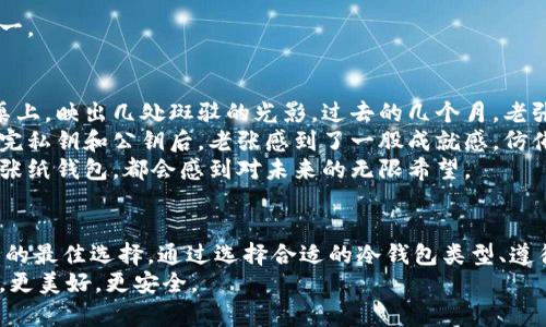   如何创建比特币冷钱包：保障你数字资产安全的终极指南 /   
 guanjianci 比特币, 冷钱包, 数字货币, 钱包安全 /guanjianci 

引言：数字货币的安全挑战  
在当今这个数字货币日益普及的时代，比特币作为最知名的虚拟货币，其价格波动和投资热度吸引了全球无数投资者。然而，伴随着财富的增长，安全问题也随之加剧。网络黑客、盗窃和各种攻击方式层出不穷，警告着每个比特币持有者：保护你的资产刻不容缓。  
为了确保在这个数字金融世界中的安全性，比特币冷钱包应运而生。这种钱包不仅能为投资者提供安全的资产存储解决方案，还以其独特的操作方式，成为越来越多人的首选。  

什么是比特币冷钱包？  
冷钱包的概念简单来说，就是不与互联网连接的比特币存储方式。它的存在目的在于避免黑客攻击和恶意软件的侵害。相较于热钱包（连接互联网的数字钱包），冷钱包的安全程度显著提高。  
冷钱包的形式多种多样，常见的包括硬件钱包、纸钱包等。无论哪一种形式，其关键在于离线存储，确保用户的私钥永远不暴露在潜在的网络风险中。  

创建比特币冷钱包的步骤  
创建一个比特币冷钱包并没有想象中复杂，按照以下步骤，你将能够有效地保护你的比特币资产。  

h4第一步：选择你的冷钱包类型/h4  
首先，你需要决定使用哪种类型的冷钱包。硬件钱包如Ledger或Trezor目前被广泛使用；而如果你更倾向于纸钱包，可以选择使用一些公认的生成工具。选择完毕后，请确保你的设备没有恶意软件，并从官方网站下载相关软件。  

h4第二步：下载比特币客户端/h4  
为确保钱包的安全性，建议下载一个完全离线的比特币客户端。安装过程中，务必确保不连接互联网，以避免潜在的黑客攻击。在你的电脑上进行操作时，避免打开不熟悉的网站或下载未知文件。  

h4第三步：生成私钥和公钥/h4  
在离线环境下，你可以开始生成私钥和公钥。许多客户端会为你提供一系列安全的随机数生成器，帮助你创建高强度的密钥。在这个过程中，请不要让任何人看到你的私钥；可以把它写在纸上并妥善保存。  

h4第四步：打印纸钱包（如果选择纸钱包）/h4  
如果你选择的是纸钱包，生成后务必要打印出来，并确保打印机未连接互联网。这会将你的公钥和私钥以二维码的形式展示，方便今后导入到其他钱包中。  

h4第五步：安全存储/h4  
冷钱包最重要的一环是确保存储的安全性。这意味着你需要在一个安全、干燥、不易被盗的地方保存你的钱包。你可以选择保险箱、银行保管箱等位置。  
同时，为了防止意外情况，可以准备多个纸钱包的备份，保存在不同的地方。确保在每个存放点都可以随时访问到。  

使用冷钱包的注意事项  
尽管冷钱包提供了更高的安全性，但仍有许多注意事项在使用过程中需要牢记。  

h4保持私钥的安全/h4  
私钥是你比特币的“钥匙”。如果别人得到了你的私钥，他们就可以随意转移你的数字资产。因此，确保私钥的安全，不向任何人泄露或分享，尤其是在网络上。  

h4定期检查冷钱包的状态/h4  
尽管冷钱包与互联网断开连接，但定期检查冷钱包的状态，确保没有受到物理损坏。如果有必要，定期备份并更新你的冷钱包系统，以防万一。  

真实场景：一个小故事  
故事发生在一个阳光明媚的下午，老张坐在他家的阳台上，手里攥着刚刚打印出的纸钱包。他的脸上挂着愉悦的微笑，阳光洒在老旧的木桌上，映出几处斑驳的光影。过去的几个月，老张一直在关注比特币市场，通过多次的投资，他的初始资金翻了几倍。为了保护这来之不易的财富，老张决定创建一个冷钱包。  
老张打开了电脑，按照网络上整理的步骤，逐步进行创建过程。每一次的操作他都显得格外小心，他预感到这将是他财富安全的保障。生成完私钥和公钥后，老张感到了一股成就感，仿佛自己掌握了超级力量。当他把私钥用打印机打印出来时，他仔细观察着纸张上的每一个细节，仿佛在审视着一张通往安全边界的地图。  
最后，老张将打印好的纸钱包小心翼翼地放入保险箱中，心中如释重负。他知道，自己的资产将不再受到网络威胁的困扰。而每当他看到那张纸钱包，都会感到对未来的无限希望。  

总结：安全的未来，从冷钱包开始  
随着数字资产的不断增长，如何安全地存储比特币已成为每位投资者必须面对的重要课题。冷钱包凭借其高度的安全性，成为保护比特币的最佳选择。通过选择合适的冷钱包类型、遵循创建和存储的步骤，你能够保护好自己的资产，分享属于你自己的投资财富故事。  
无论未来比特币市场如何波动，记住，安全永远是第一位。只要你有了冷钱包，就仿佛在护送自己的财富进入一个安全而宁静的港湾。未来，更美好，更安全。  