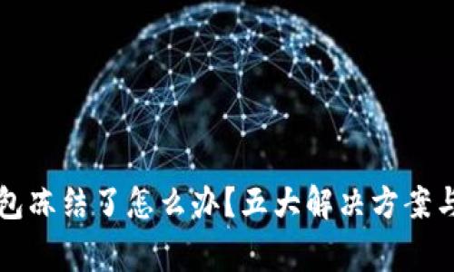 比特币钱包冻结了怎么办？五大解决方案与注意事项