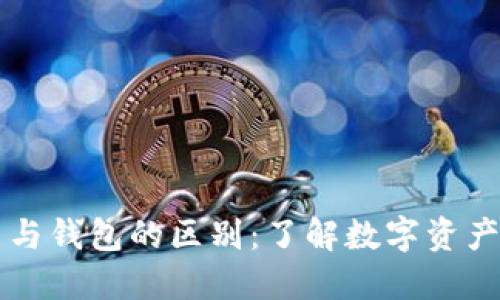 区块链域名与钱包的区别：了解数字资产管理的核心